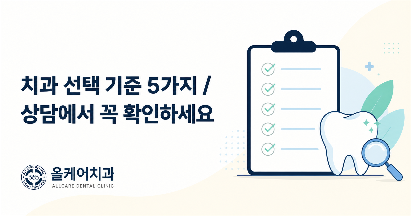 치과 선택 시 상담에서 확인해야 할 다섯 가지 기준을 정리한 안내 이미지