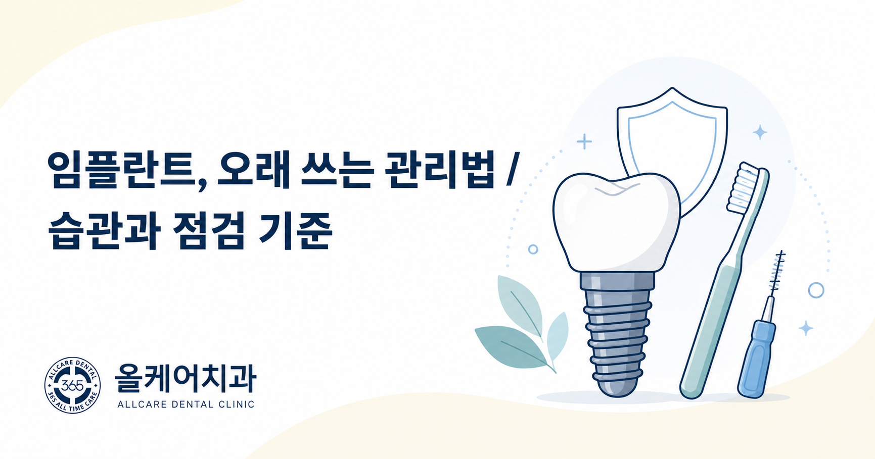임플란트를 오래 쓰기 위한 관리 습관과 정기 점검 기준 안내 이미지