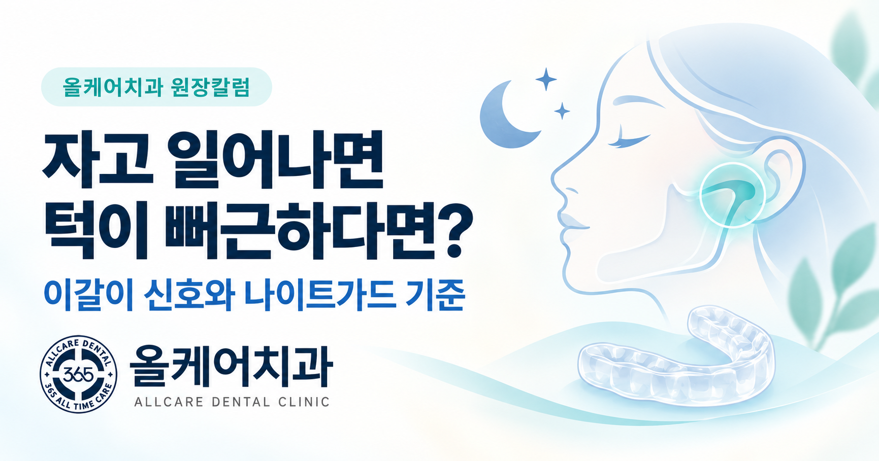 이갈이 증상과 나이트가드 관리 기준을 정리한 안내 이미지