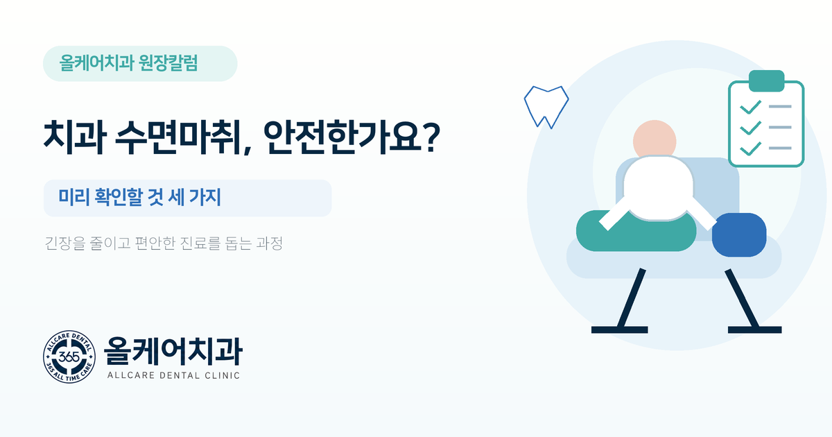 치과 수면마취 전 확인할 것을 정리한 칼럼 대표 이미지