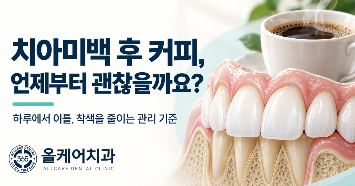 올케어치과 원장칼럼 치아미백 후 커피는 언제부터 마셔도 될지 안내