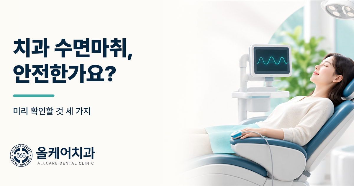 청구동 치과 수면마취, 안전한가요?
