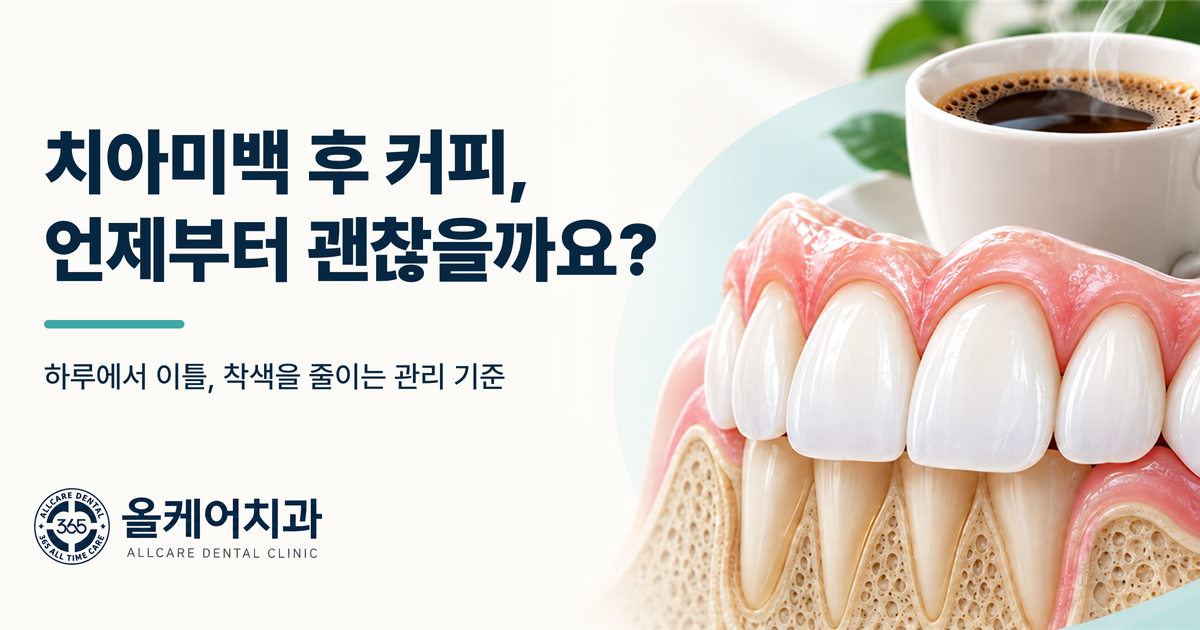 장충동 치아미백 후 커피는 언제부터 마셔도 될까요?