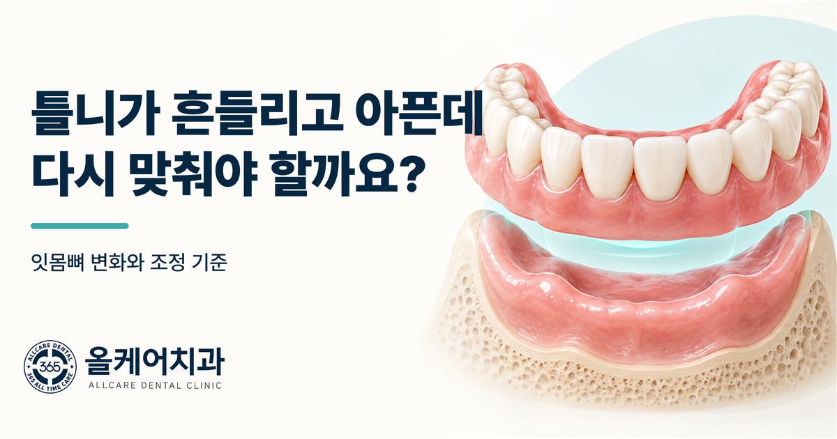 다산동 틀니가 흔들리고 아픈데, 다시 맞춰야 할까요?