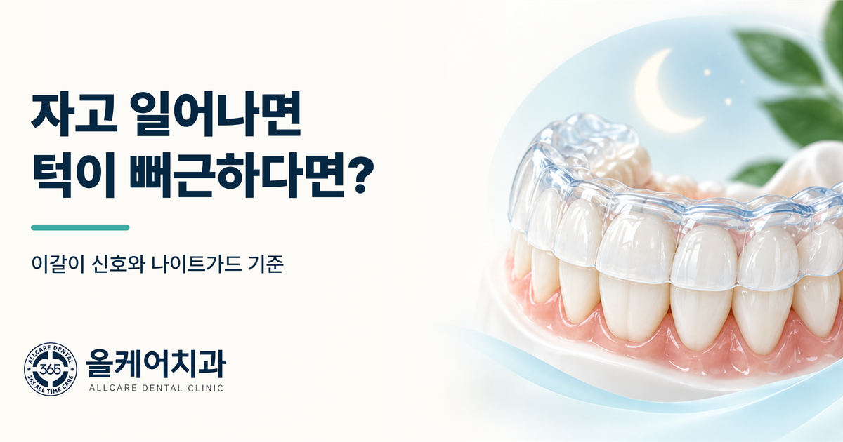 이갈이 증상과 나이트가드 관리 기준을 정리한 안내 이미지