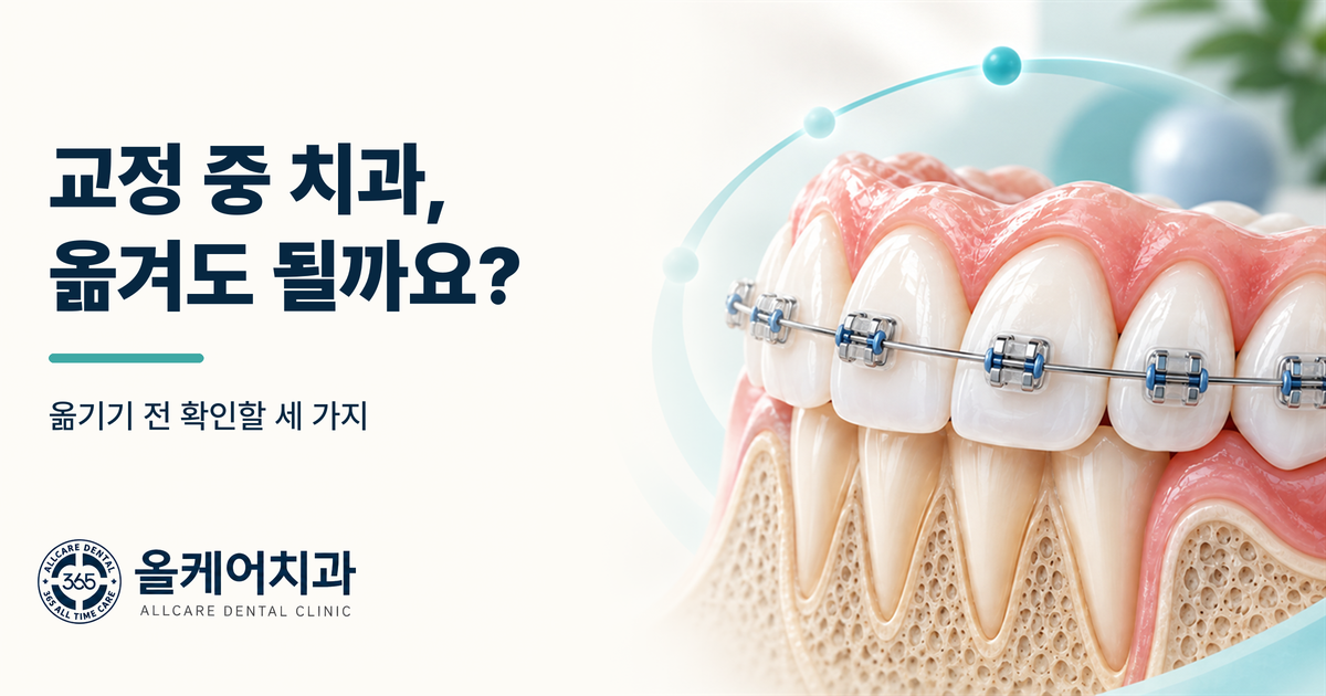치아교정 중 치과를 옮길 때 확인할 진단 자료와 장치를 정리한 이미지
