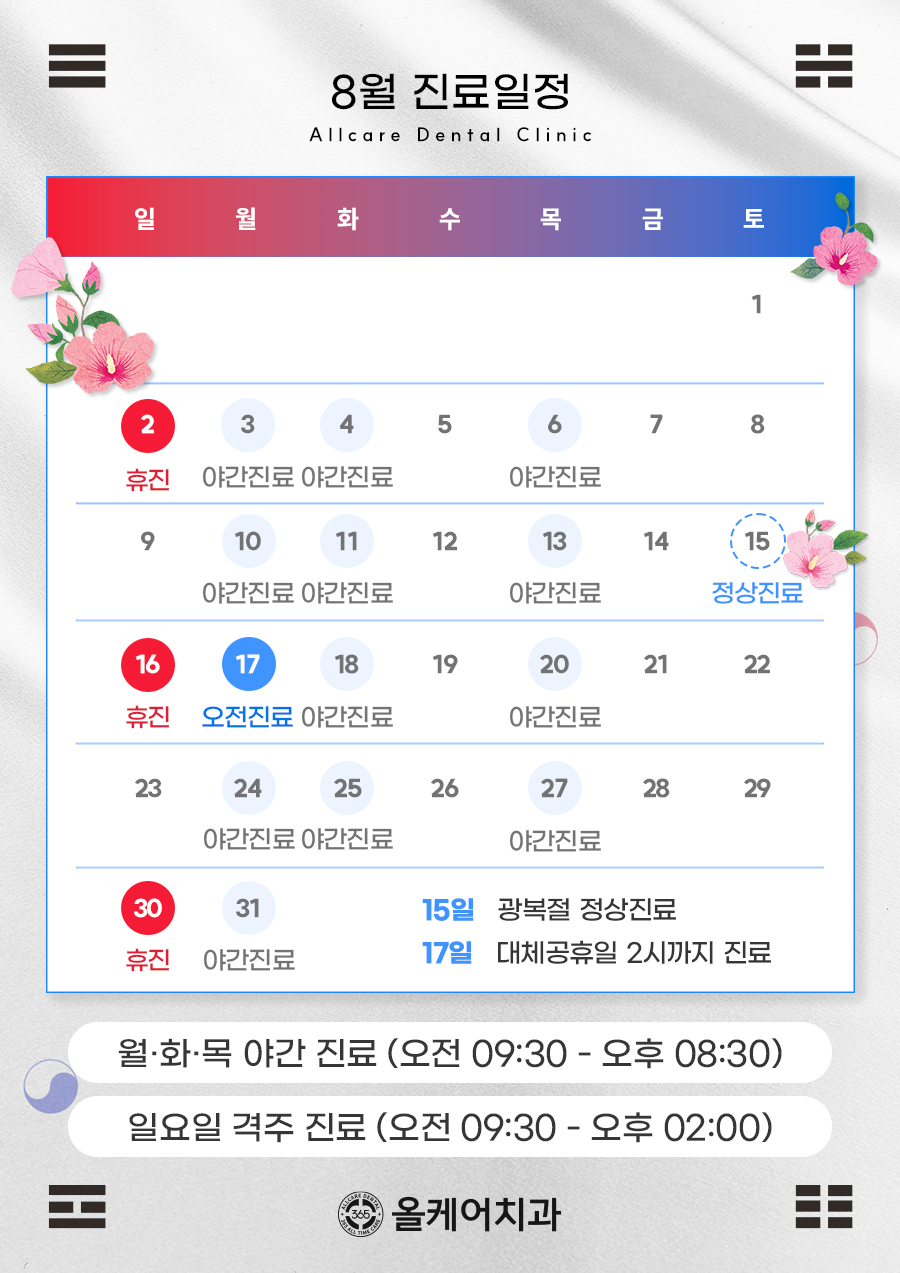 8월 진료일정