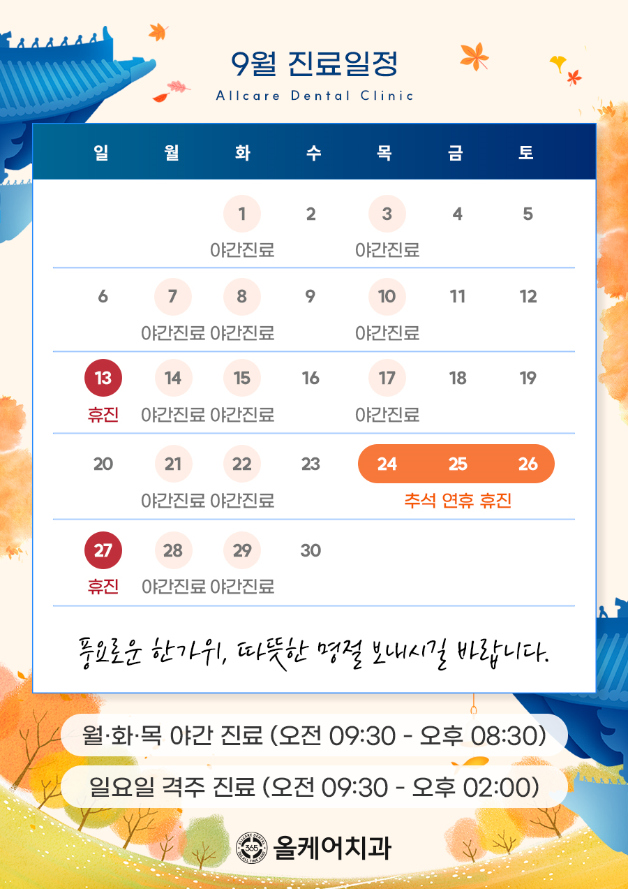 9월 진료일정 안내