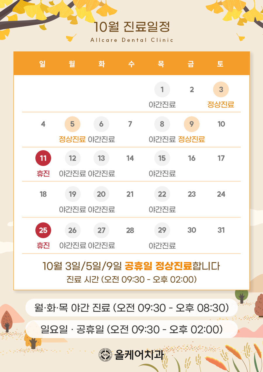 10월 진료일정 안내