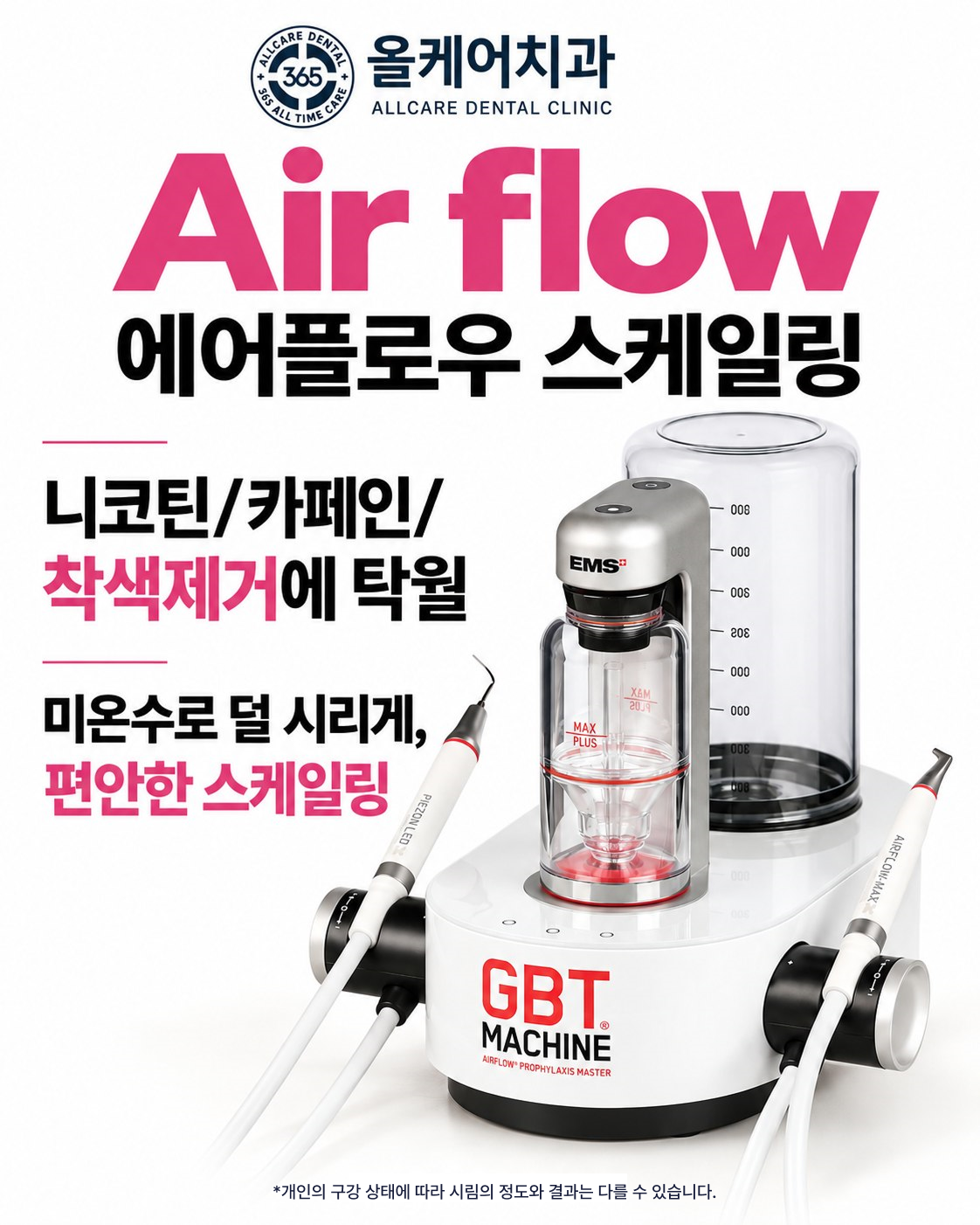 에어플로우 스케일링 안내