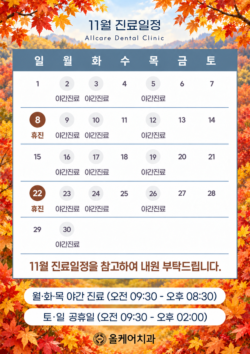 11월 진료일정 안내